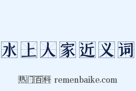 水上人家近义词是什么意思的图片